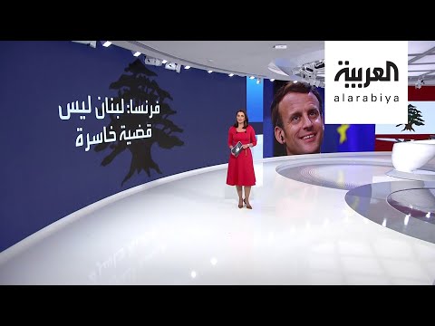 شاهد خطة فرنسا لإنقاذ لبنان الغارق في الأزمات الاقتصادية