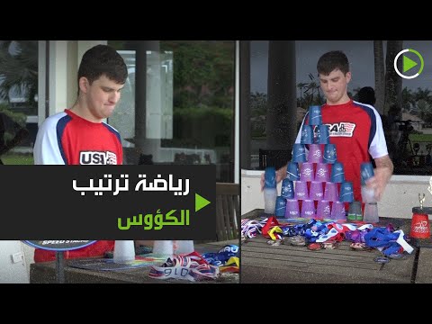 شاهد أميركي يُحقق شهرة واسعة على الإنترنت بفضل مهارته في ترتيب الكؤوس