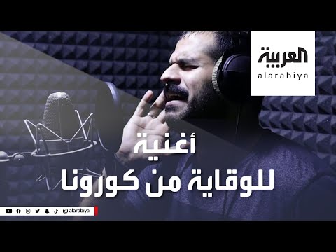 شاهد صيدلي عراقي يتغنى بإجراءات الوقاية من كورونا