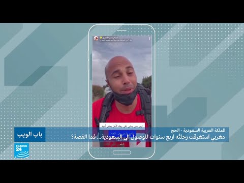 شاهد مغربي يصل إلى السعودية بعد رحلة استمرت 4 سنوات