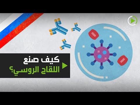 شاهد مراحل صُنع اللقاح الروسي الجديد ضد وباء كورونا