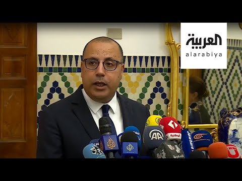 شاهد المشيشي يضع اللمسات الأخيرة على تشكيل حكومة كفاءات مصغرة في تونس