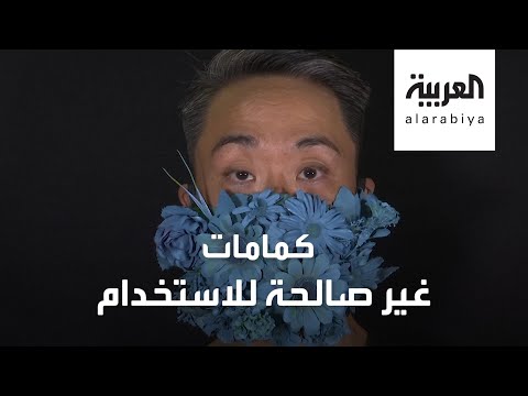 شاهد هذه الكمامات ليست للاستخدام لأمر آخر