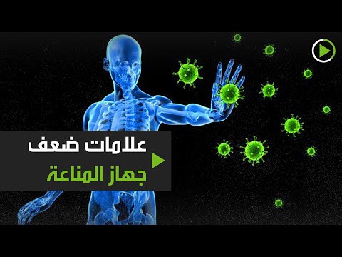 شاهد 7 علامات مفاجئة تدل على ضعف جهاز المناعة