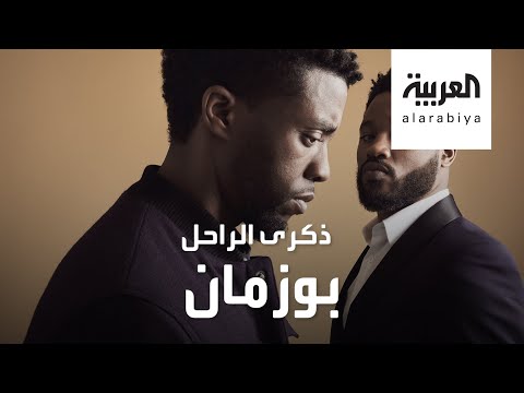 شاهد صُناع السينما في كينيا يحيون ذكرى تشادويك بوزمان