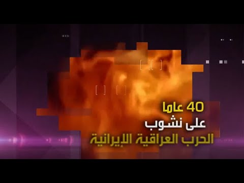 شاهد شهود أحياء يروون تفاصيل أطول حرب في القرن العشرين