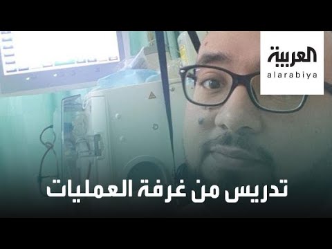 شاهد تدريس من غرفة العمليات في مشهد مؤثر لمعلم سعودي