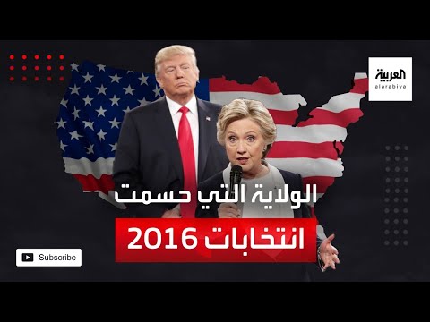 شاهد تعرّف على الولاية التي حسمت الانتخابات الأميركية في 2016