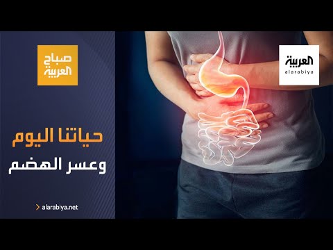 شاهد تعرَّف على علاقة نمط الحياة العصري وعسر الهضم