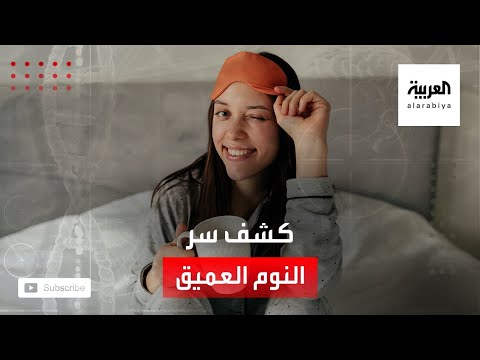 شاهد لماذا تقل فترة النوم العميق مع تقدم العمر