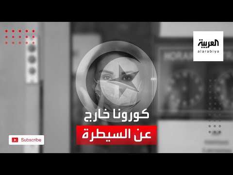 شاهد فيروس كورونا يخرج عن السيطرة في تونس