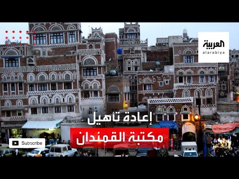 شاهد الحكومة اليمنية تعيد تأهيل مكتبة القمدان الثقافية في محافظة لحج