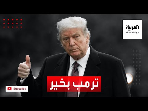 شاهد طبيب البيت الأبيض يؤكد أن صحة ترامب بخير