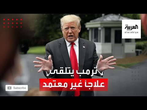 شاهد التفاصيل الكاملة لعلاج ترمب من كورونا