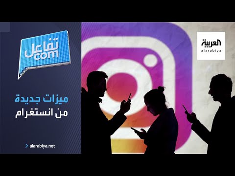 شاهد انستغرام يحتفل بعيده الـ١٠ بميزات جديدة