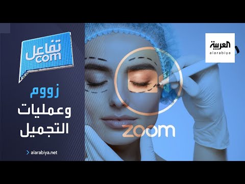 شاهد فقاعة زووم سبب انتعاش سوق عمليات التجميل