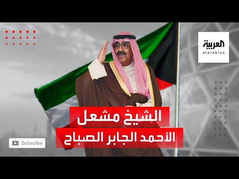 شاهد معلومات عن الشيخ مشعل الأحمد الصباح الذي زكاه أمير الكويت لتولي منصب ولي العهد