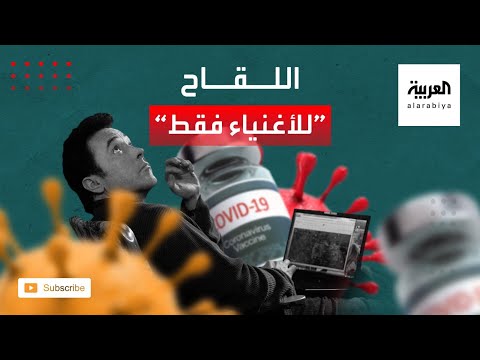 شاهد تقرير صادم يكشف أن ثلثي سكان العالم لن يحصلوا على لقاح كورونا قبل عام 2022