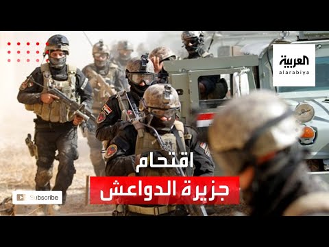 شاهد القوات العراقية تقتحم جزيرة الدواعش