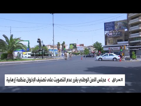 شاهد أسباب رفض العراق للتصويت على تصنيف الإخوان منظّمة إرهابية