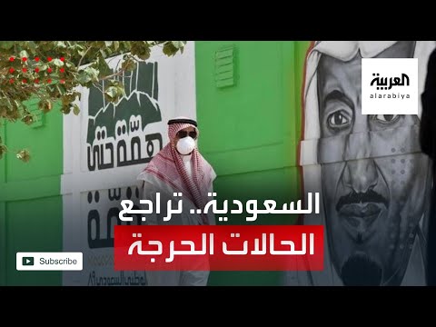 شاهد الصحة السعودية تكشف عن استمرار تراجع الحالات الحرجة المصابة بـكورونا