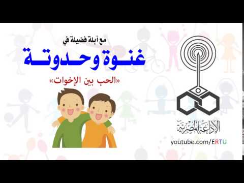 قصة الحب بين الإخوة لأبلة فضيلة بالفيديو