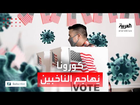 شاهد كورونا يصيب أكثر من 200 ألف أميركي في يومي الانتخابات