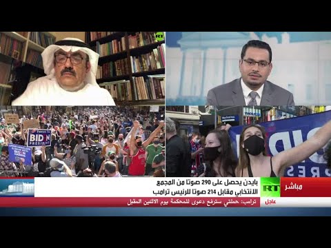 شاهد جو بايدن يحصل على 290 صوتًا من المجمع الانتخابي في انتخابات الرئاسة