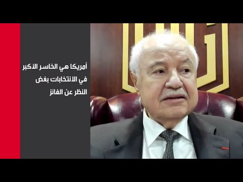 شاهد خبير اقتصادي يُعلن أن أميركا هي الخاسر الأكبر في انتخابات الرئاسة