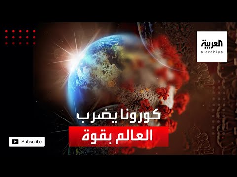 شاهد الصحة العالمية تُحذِّر من قفزة في إصابات كورونا