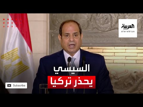 شاهد الرئيس المصري يوجِّه رسالة تحذير مبطنة إلى تركيا