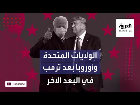 تعرّف على تطور العلاقات بين الولايات المتحدة وأوروبا بعد ترمب