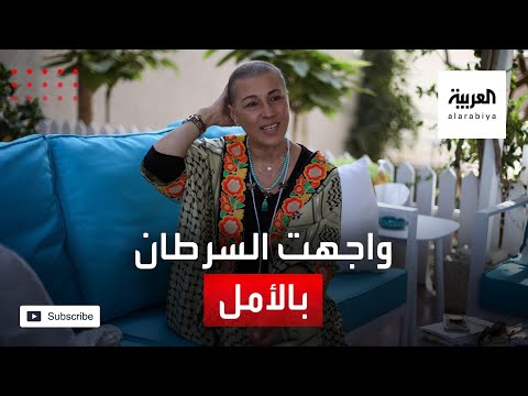 تجربة ملهمة لمصممة أزياء أردنية في مواجهة مرض السرطان