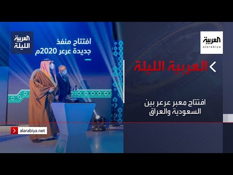 افتتاح معبر عرعر بين السعودية والعراق