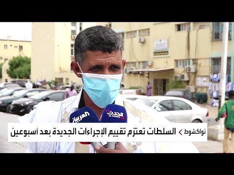 شاهد موريتانيا تفرض مجددًا التزام الإجراءات الوقائية من كورونا في الأماكن العامة