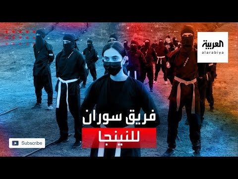 شاهد فرقة نينجا في كردستان العراق تطمح للمشاركة في المسابقات العالمية