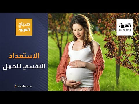 شاهد الطريقة المثالية للاستعداد نفسيًا للحمل ومراحل التغيرات التي تطرأ عليها