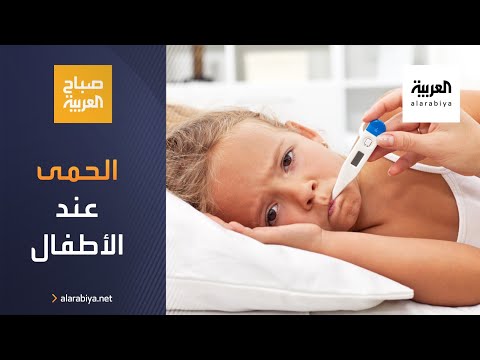 شاهد كيف نتعامل مع الحمى عند الأطفال