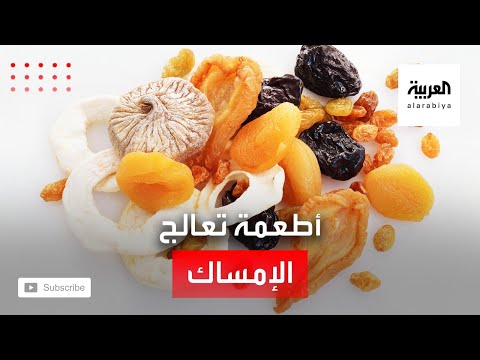 شاهد الفواكه المجففة من الأطعمة التي تعالج الإمساك والتوت مُليِّن طبيعي