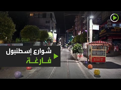 شاهد شوارع إسطنبول فارغة بعد فرض حظر التجوّل