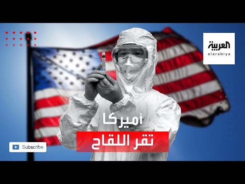 شاهد أميركا توافق على لقاح فايزر ضد فيروس كورونا