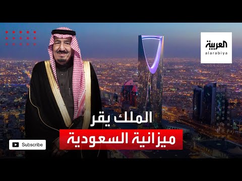 شاهد الملك سلمان يقر موازنة السعودية للعام المقبل