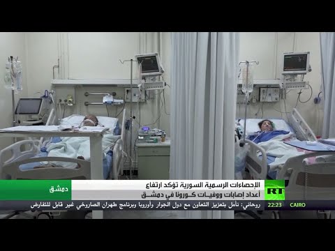شاهد ارتفاع عدد إصابات ووفيات فيروس كورونا في العاصمة السورية دمشق