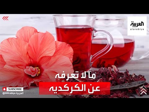 شاهد أبرز وأهم الفوائد الصحية للكركديه