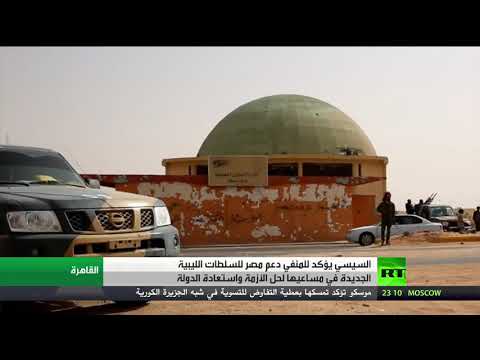 شاهد السيسي يؤكد للمنفي دعم مصر للسلطات الليبية الجديدة