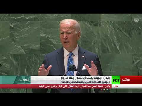 كلمة الرئيس الأميركي جو بايدن أمام الجمعية العامة للأمم المتحدة في دورتها الـ76