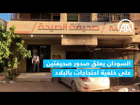 السودان يعلق صدور صحيفتين على خلفية احتجاجات بالبلاد