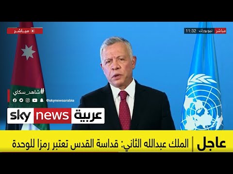 كلمة العاهل الأردني الملك عبدالله الثاني أمام الجمعية العامة للأمم المتحدة