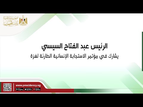 بدعوة من العاهل الأردني والرئيس المصري والأمين العام للأمم المتحدة