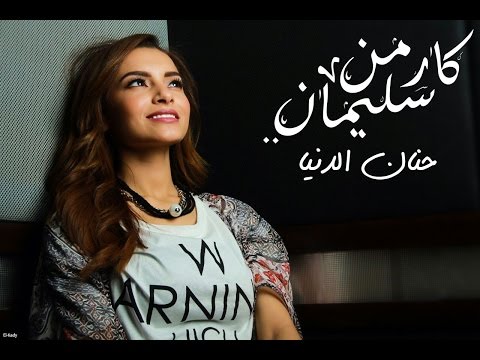 فيديو حنان الدنيا كليب جديد لكارمن سليمان